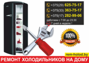 Быстрый и качественный ремонт холодильников в Минске.